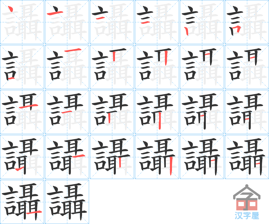 《讘》的笔顺分步演示（一笔一画写字）