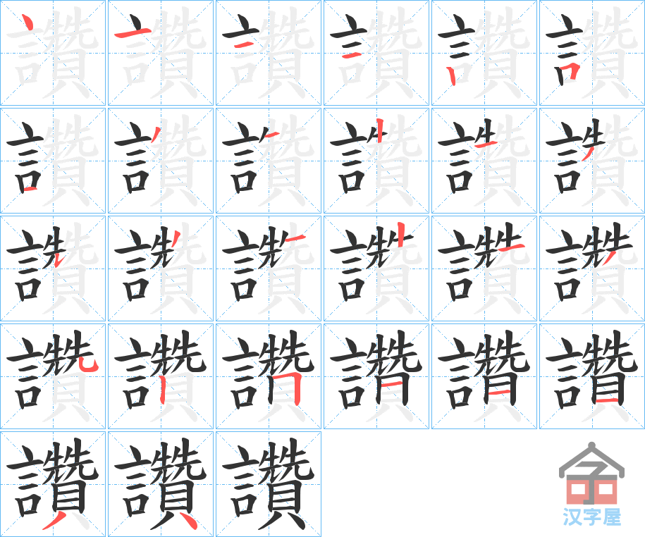 《讚》的笔顺分步演示（一笔一画写字）