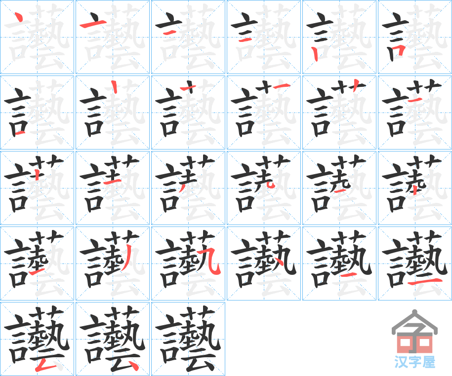 《讛》的笔顺分步演示（一笔一画写字）