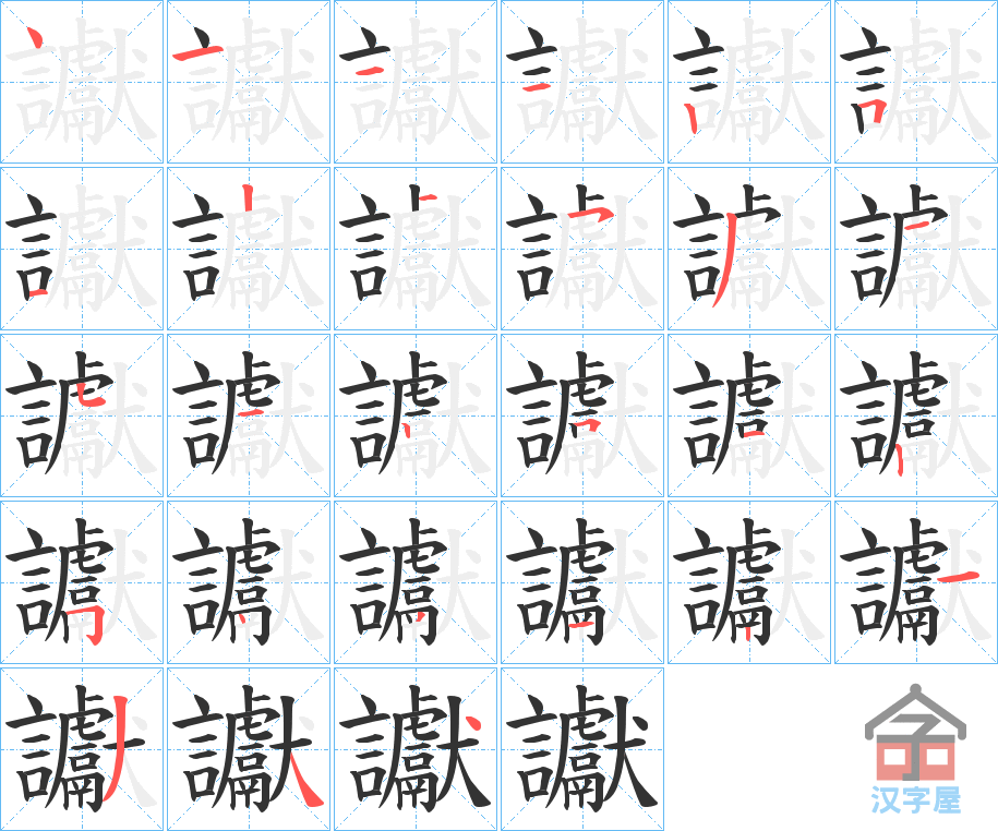 《讞》的笔顺分步演示（一笔一画写字）