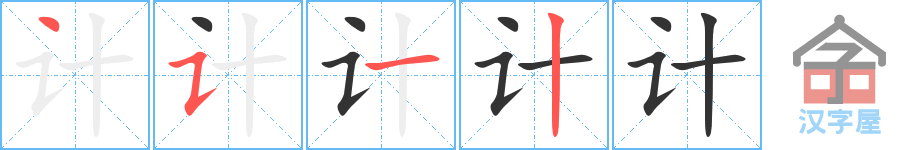 《计》的笔顺分步演示（一笔一画写字）