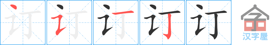 《订》的笔顺分步演示（一笔一画写字）