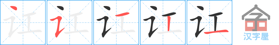 《讧》的笔顺分步演示（一笔一画写字）