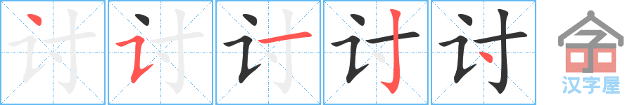 《讨》的笔顺分步演示（一笔一画写字）