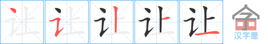 《让》的笔顺分步演示（一笔一画写字）