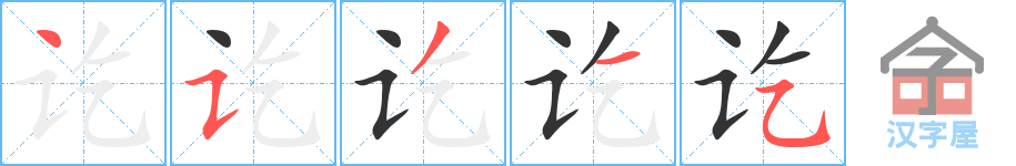 《讫》的笔顺分步演示（一笔一画写字）