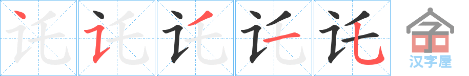 《讬》的笔顺分步演示（一笔一画写字）