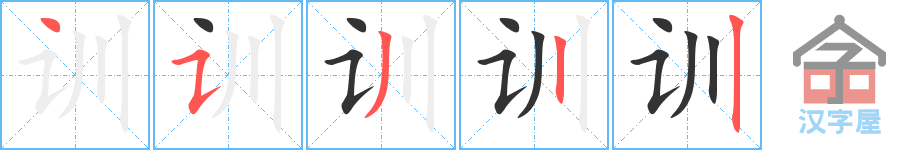 《训》的笔顺分步演示（一笔一画写字）