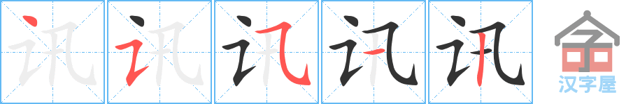 《讯》的笔顺分步演示（一笔一画写字）