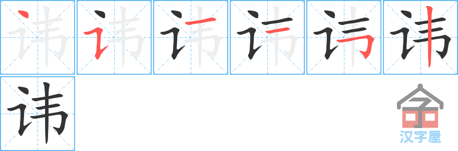 《讳》的笔顺分步演示（一笔一画写字）