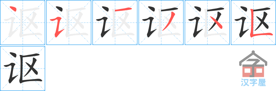 《讴》的笔顺分步演示（一笔一画写字）