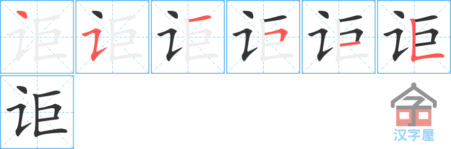 《讵》的笔顺分步演示（一笔一画写字）