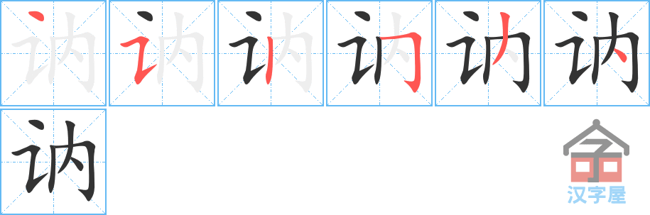 《讷》的笔顺分步演示（一笔一画写字）