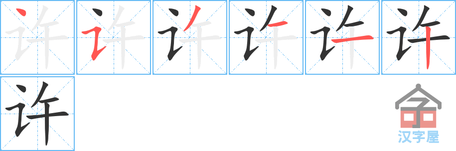 《许》的笔顺分步演示（一笔一画写字）