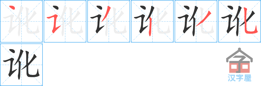 《讹》的笔顺分步演示（一笔一画写字）