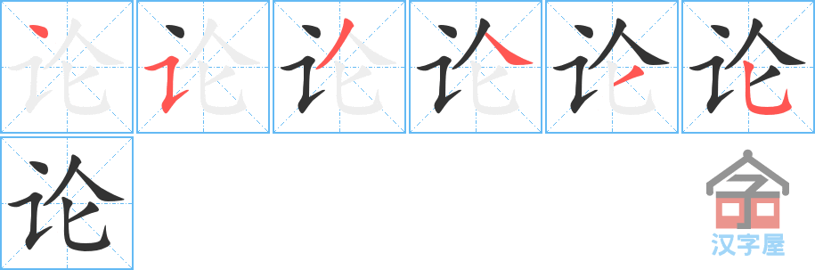 《论》的笔顺分步演示（一笔一画写字）