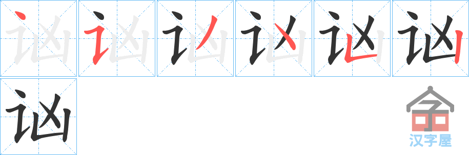 《讻》的笔顺分步演示（一笔一画写字）