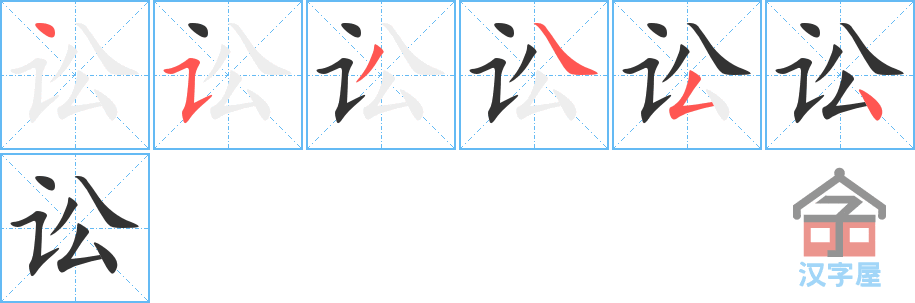 《讼》的笔顺分步演示（一笔一画写字）