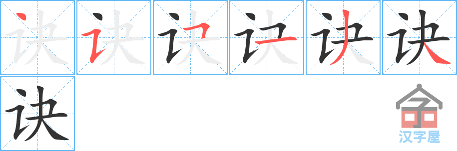 《诀》的笔顺分步演示（一笔一画写字）