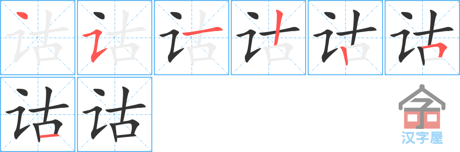 《诂》的笔顺分步演示（一笔一画写字）