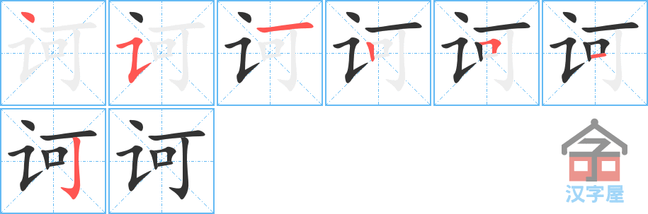 《诃》的笔顺分步演示（一笔一画写字）