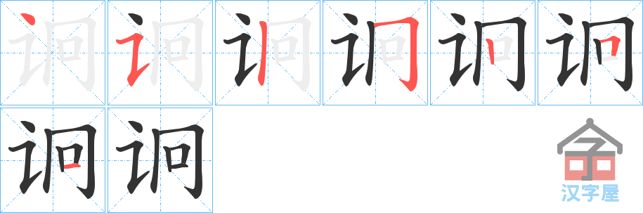 《诇》的笔顺分步演示（一笔一画写字）