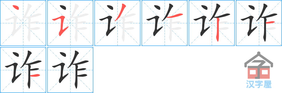 《诈》的笔顺分步演示（一笔一画写字）