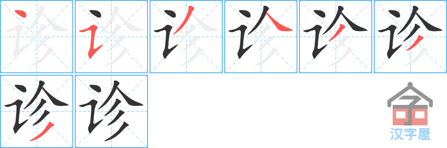 《诊》的笔顺分步演示（一笔一画写字）