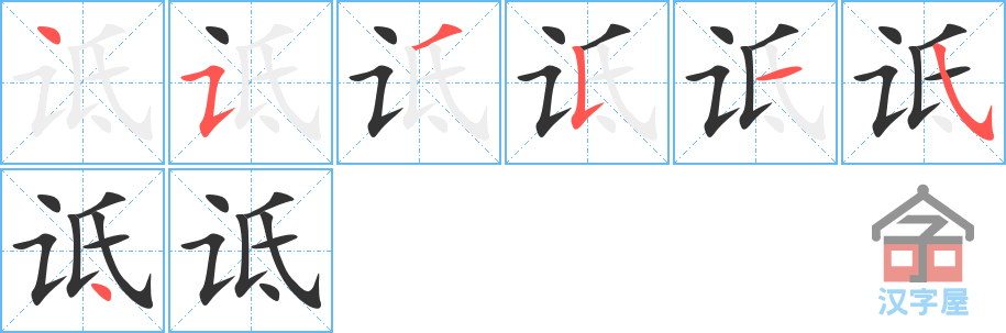 《诋》的笔顺分步演示（一笔一画写字）