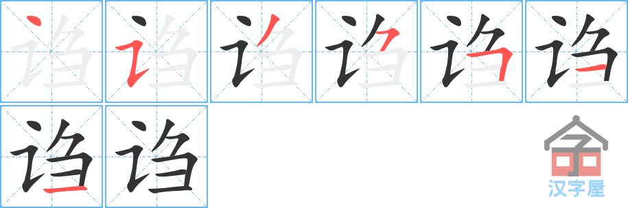 《诌》的笔顺分步演示（一笔一画写字）