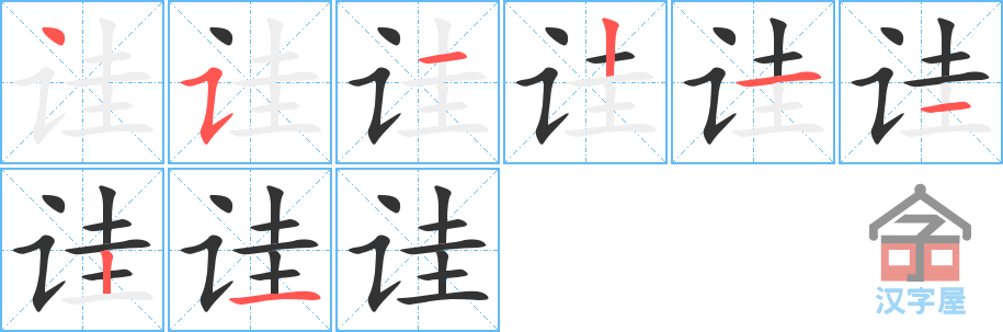 《诖》的笔顺分步演示（一笔一画写字）
