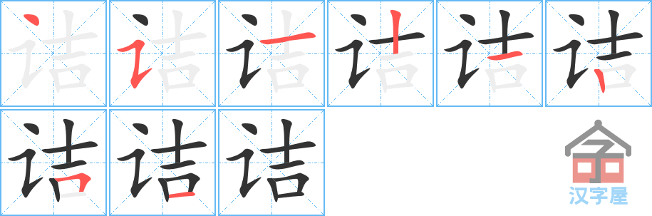 《诘》的笔顺分步演示（一笔一画写字）