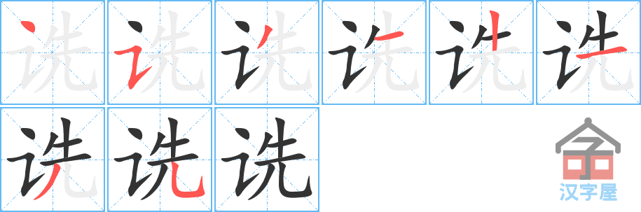 《诜》的笔顺分步演示（一笔一画写字）