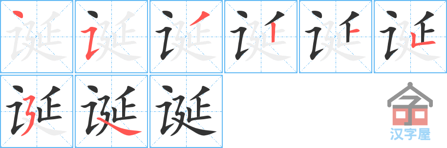 《诞》的笔顺分步演示（一笔一画写字）