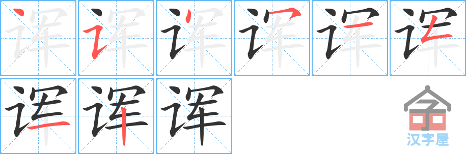 《诨》的笔顺分步演示（一笔一画写字）