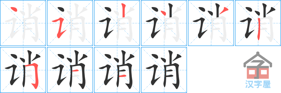 《诮》的笔顺分步演示（一笔一画写字）