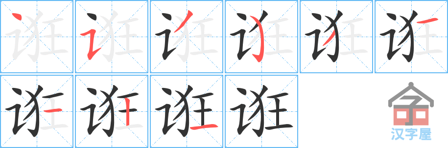 《诳》的笔顺分步演示（一笔一画写字）