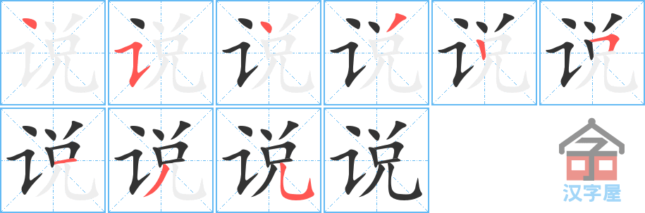 《说》的笔顺分步演示（一笔一画写字）