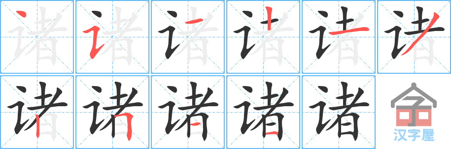 《诸》的笔顺分步演示（一笔一画写字）