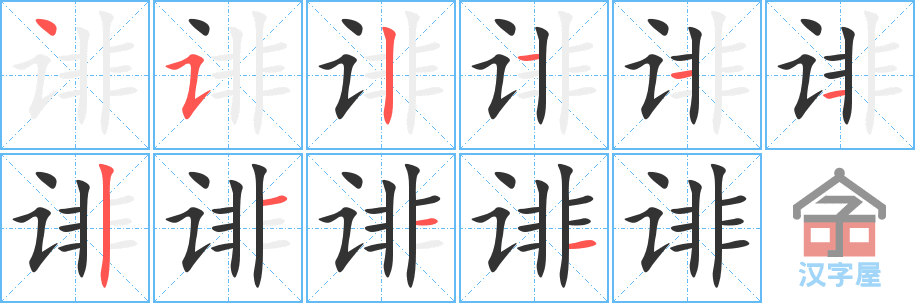 《诽》的笔顺分步演示（一笔一画写字）