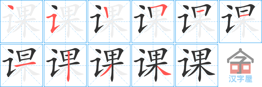 《课》的笔顺分步演示（一笔一画写字）