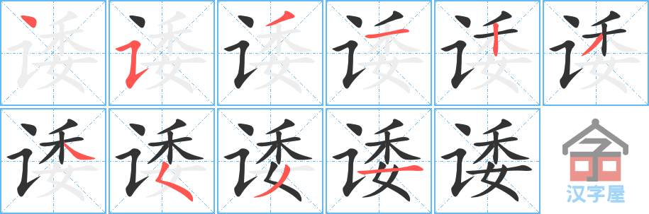 《诿》的笔顺分步演示（一笔一画写字）