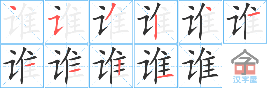 《谁》的笔顺分步演示（一笔一画写字）