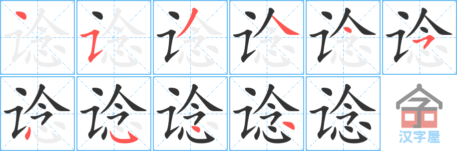 《谂》的笔顺分步演示（一笔一画写字）