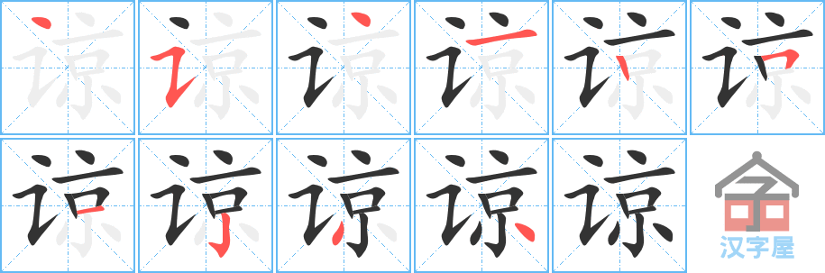 《谅》的笔顺分步演示（一笔一画写字）