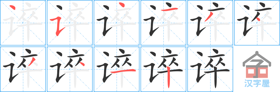 《谇》的笔顺分步演示（一笔一画写字）