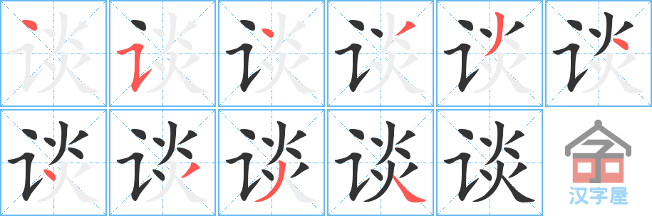 《谈》的笔顺分步演示（一笔一画写字）