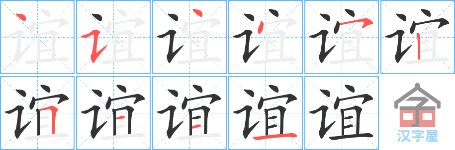 《谊》的笔顺分步演示（一笔一画写字）