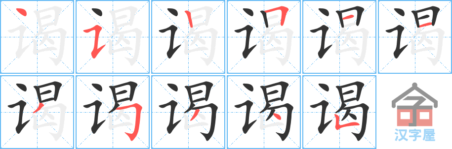 《谒》的笔顺分步演示（一笔一画写字）