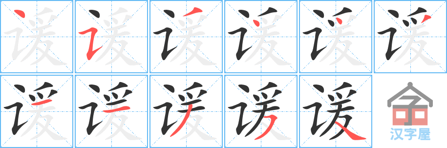 《谖》的笔顺分步演示（一笔一画写字）